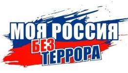 «Террору – нет!»