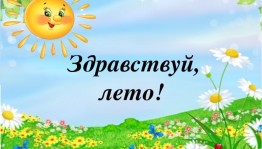 «Здравствуй,лето»