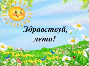 «Здравствуй,лето»