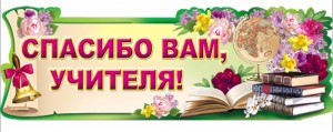 Вечер - встреча «Учитель - свет, что на земле не гаснет никогда»