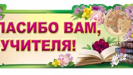 Вечер - встреча «Учитель - свет, что на земле не гаснет никогда»