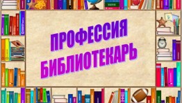 «Профессия библиотекарь»беседа с выпускниками.