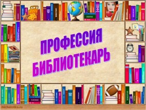 «Профессия библиотекарь»беседа с выпускниками.
