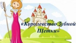 Познавательно-игровая программа «В королевстве Зубной щетки»