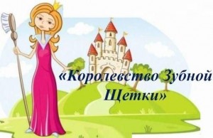 Познавательно-игровая программа «В королевстве Зубной щетки»
