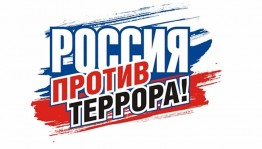 Вечер памяти «Терроризм угроза памяти»