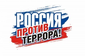 Вечер памяти «Терроризм угроза памяти»