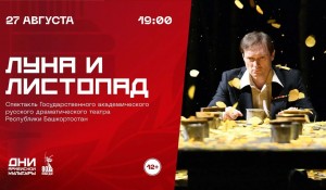 Дни армейской культуры: в Уфе покажут спектакль «Луна и листопад»