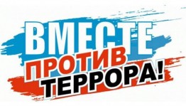 Инфочас«Нет экстремизму»