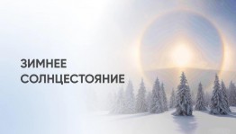 «День зимнего солнцестояния»