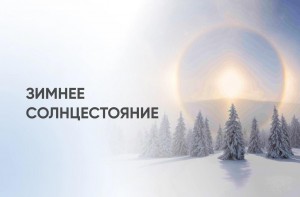 «День зимнего солнцестояния»