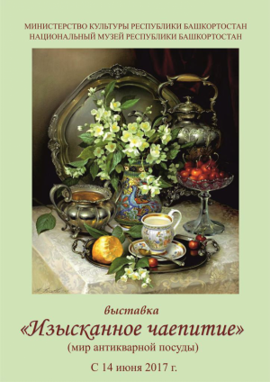 В Национальном музее Республики Башкортостан открывается выставка «Изысканное чаепитие» (мир антикварной посуды)