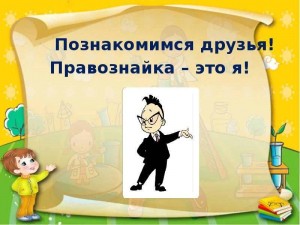 Правовая игра «Познакомимся друзья! Правознайка-это Я!»