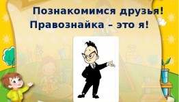 Правовая игра «Познакомимся друзья! Правознайка-это Я!»