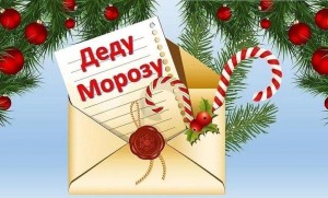 Конкурсная развлекательная программа «Письмо к Деду Морозу»