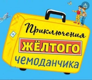 Онлайн-викторина «Путешествие с «желтым чемоданчиком»