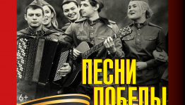 Караоке вечер «Песни победы»