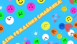 «День рождения смайлика»