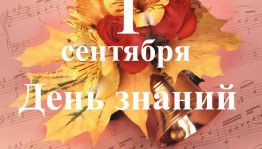 « 1 сентября-День знаний» игровая программа