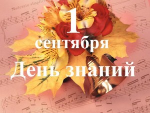 « 1 сентября-День знаний» игровая программа