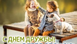 Беседа международный День дружбы