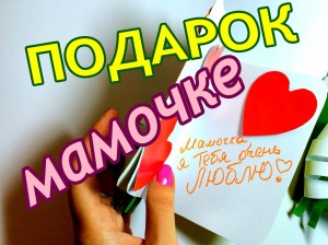 Мастер-класс «Своими руками–подарочек маме»