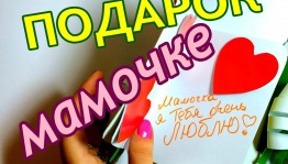 Мастер-класс «Своими руками–подарочек маме»