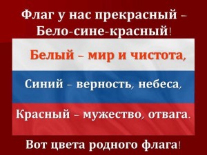 «Белый,синий,красный»беседа, игровая программа
