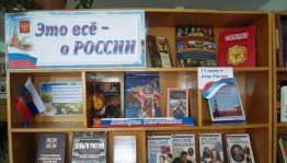 Виртуальная книжная выставка «Это всё – о России»
