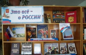 Виртуальная книжная выставка «Это всё – о России»