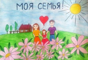 Конкурс детских рисунков «Моя семья».