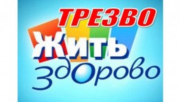 Акция «Трезвый день календаря»