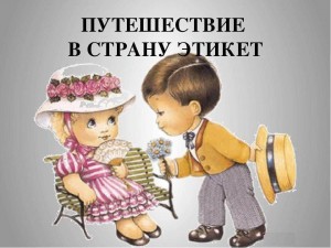 Беседа «Путешествие в страну этикет»