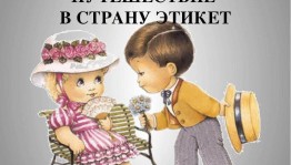 Беседа «Путешествие в страну этикет»