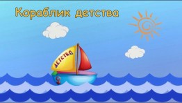 Вечер караоке«Кораблик детства»