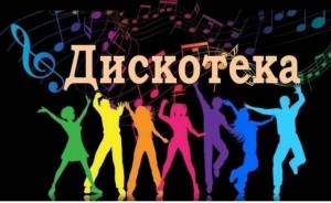 Молодежная дискотека