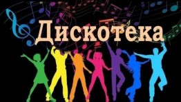 Молодежная дискотека