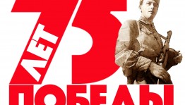 Празднование 75-й годовщины Великой Победы в профессиональных образовательных учреждениях культуры РБ