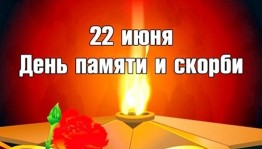 День памяти и скорби.