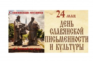 Информационный час «День славянской письменности»