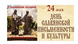 Информационный час «День славянской письменности»