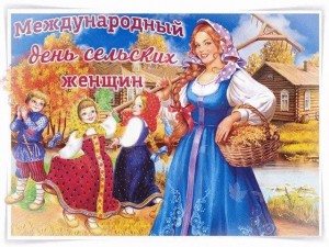 Тематический час« Международному дню сельских женщин»