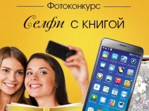 Фотоакция «Селфи с любимой книгой»