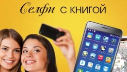 Фотоакция «Селфи с любимой книгой»