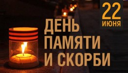 Акция Свеча памяти