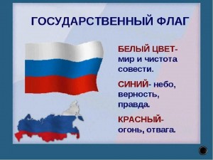 Тематически час Этот флаг все мире знают