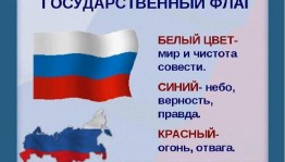 Тематически час Этот флаг все мире знают