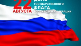 Мероприятие посвященное Дню государственного флага Российской Федерации
