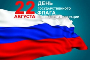 Мероприятие посвященное Дню государственного флага Российской Федерации