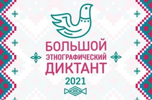 Башкортостан занял первое место среди регионов России по количеству людей, написавших Большой этнографический диктант